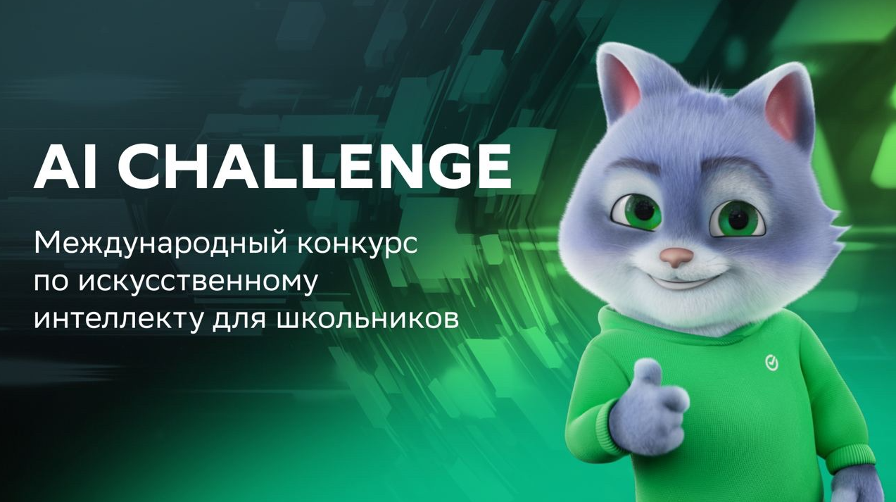 Международный конкурс по искусственному интеллекту для школьников - AI Challenge